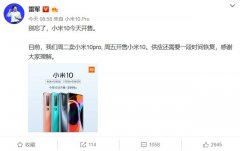 小米10再次开售！雷军称：供应还需时间恢复，希望理解
