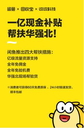阿里闲鱼启动“一亿现金帮扶华强北”计划，为华强北开辟绿色通道