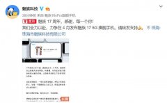 官方发表感谢信，17岁的魅族，终于迎来自己第一台5G手机