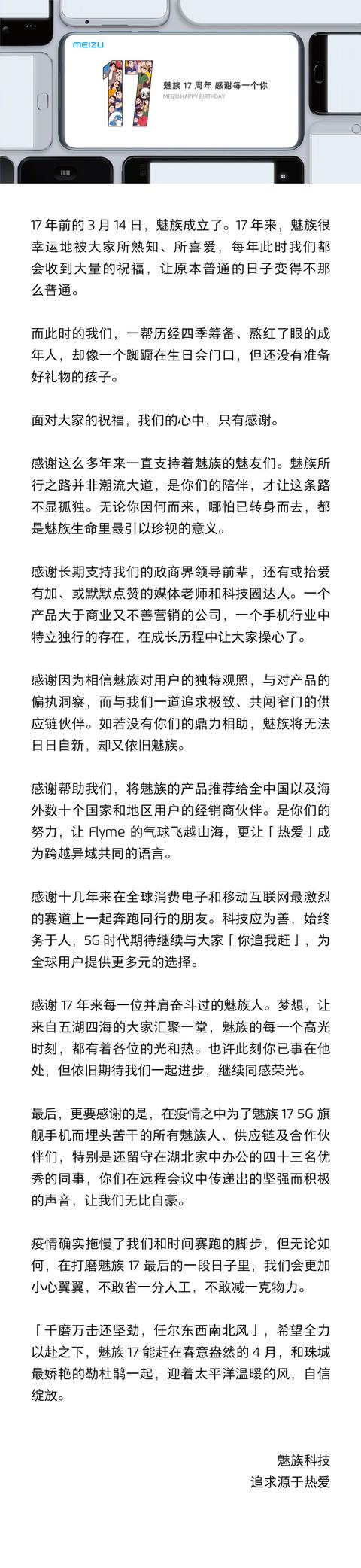 官方发表感谢信，17岁的魅族，终于迎来自己第一台5G手机
