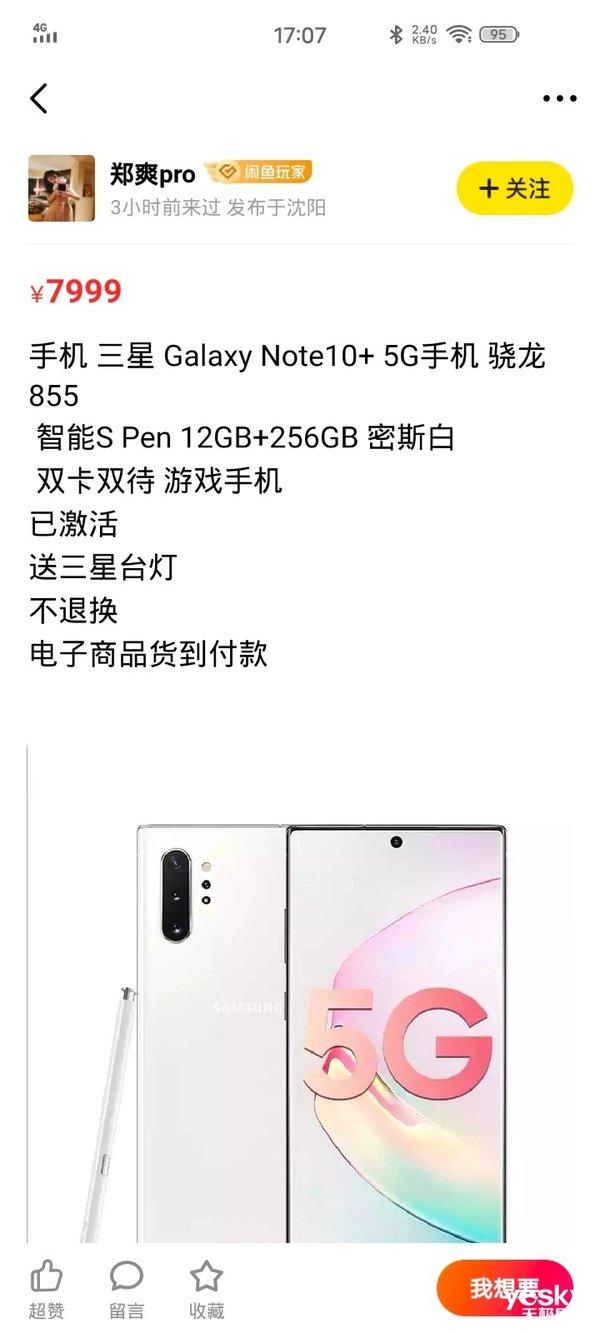 明星闲鱼出售三星Note10+，比官方贵，却有三千多人想买