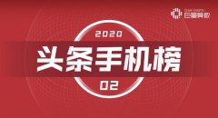今日头条二月手机榜：年度竞争正式展开，小米关注度翻番 手机市场的争夺战