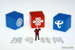 携号转网已经过去3个月，三大运营商让你们顺顺利利转网了吗？