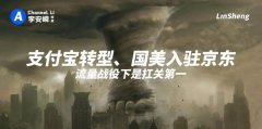 支付宝转型、国美入驻京东：流量战役下是扛关第一