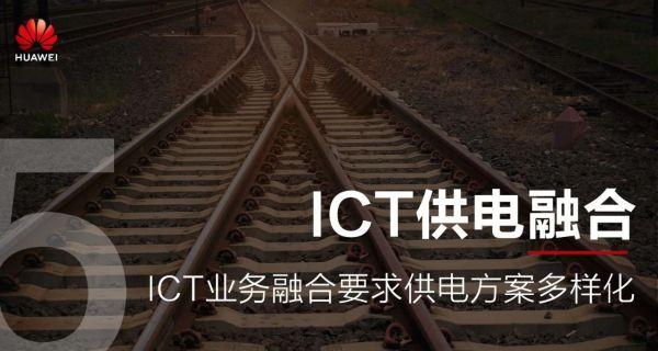 华为预测：未来五年通信能源十大变化