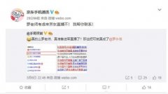 罗永浩又差钱了？罗永浩会不会京东做电商直播？