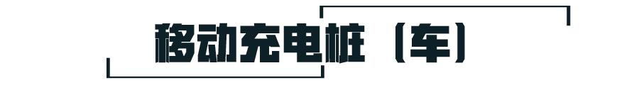 能给电动车充电的“移动充电宝”，是不是解决续航焦虑的新办法？
