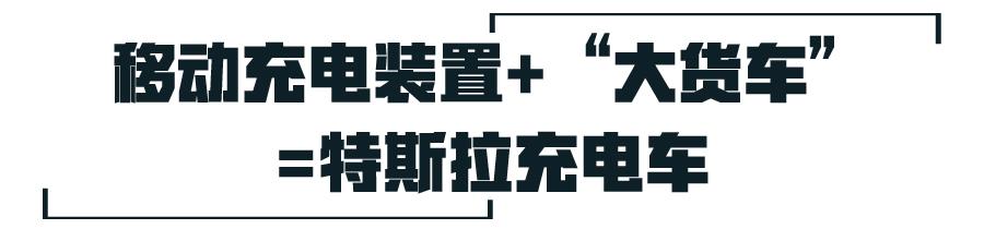 能给电动车充电的“移动充电宝”，是不是解决续航焦虑的新办法？