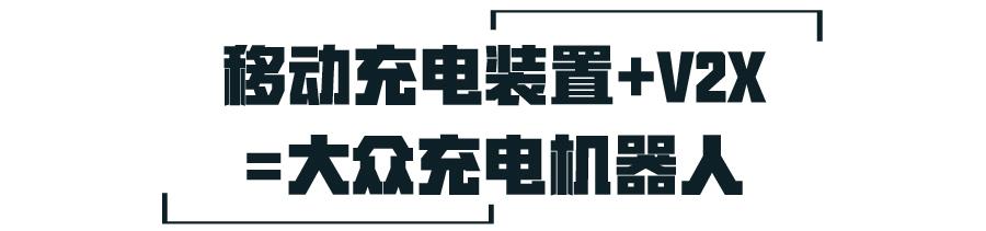 能给电动车充电的“移动充电宝”，是不是解决续航焦虑的新办法？