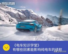 影响电动车续航里程的几个因素 你都知道吗？