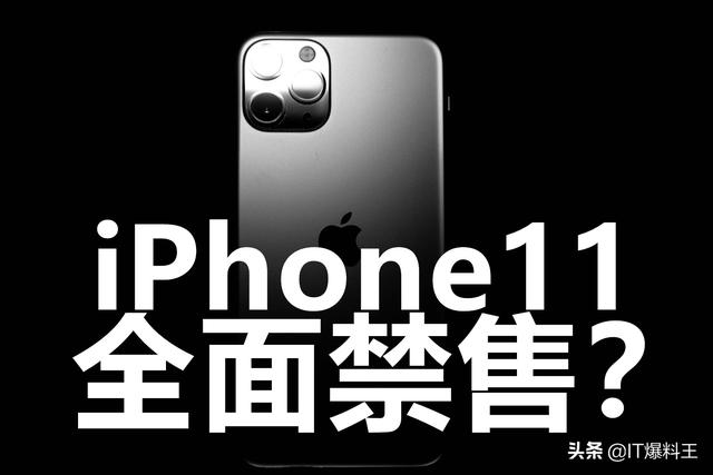 虎落平阳？苹果涉侵权被调查：iPhone11/iPad Pro面临全面禁售！