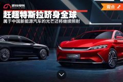 赶超特斯拉跻身全球最大市场 中国新能源汽车的光芒还将继续照射