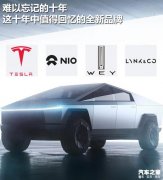 十年盘点：见证特斯拉/蔚来/WEY/领克