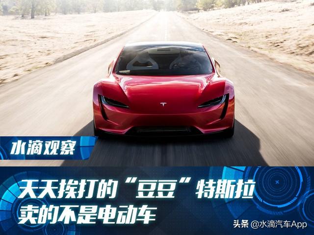 天天挨打的“豆豆”特斯拉 卖的不是电动车