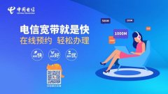 中国电信品质宽带，可在线一键轻松办理