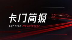 卡门简报 | 全球14家车企因疫情停产；贾跃亭破产重组方案新进程