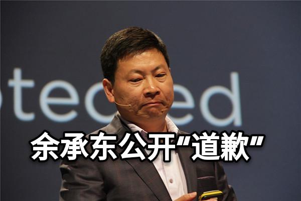 余承东公开“道歉”，华为“天价机”引热议，网友：京东方来背锅