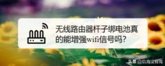为啥在路由器上装个易拉罐加电池信号就超强了，谁知道原理？