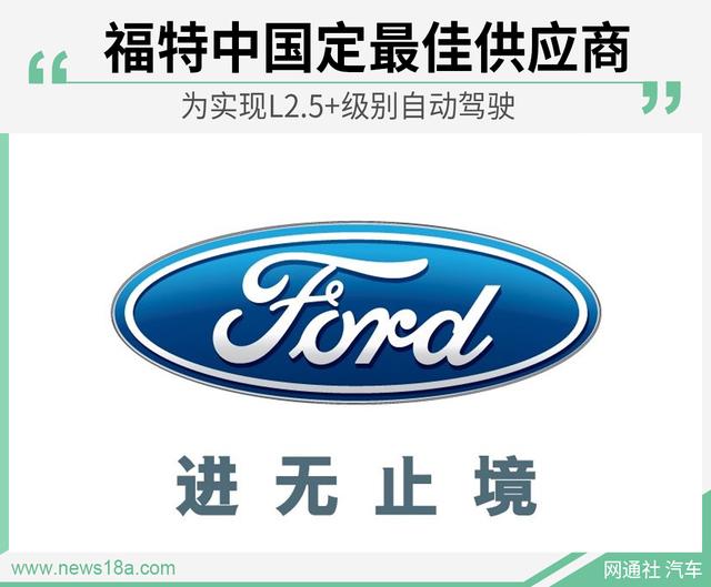 为实现L2.5+级别自动驾驶 福特中国定最佳供应商