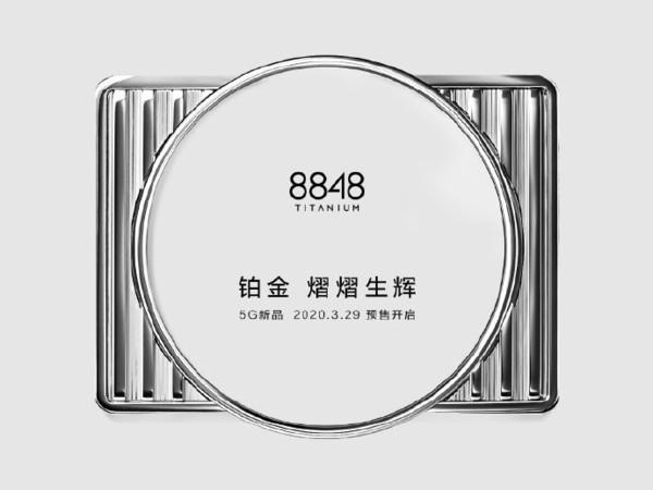 8848钛金手机5G新品3·29开启预售！售价估计不便宜