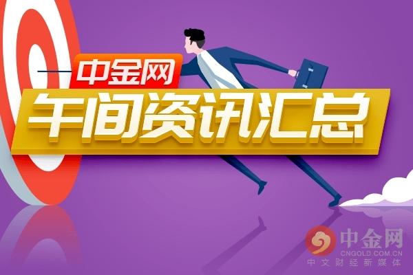中金网0323午间资讯汇总：沪指跌1.6% 创业板跌2.09% 5G概念逆势活跃