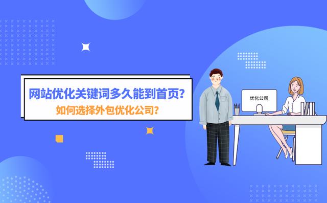 网站优化关键词优化到首页要多久？优化时间太短真的不可信吗？