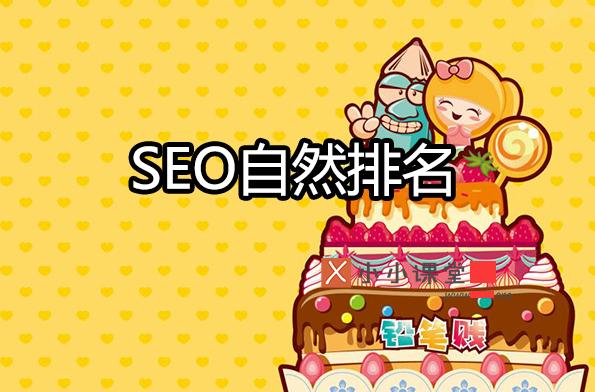 影响SEO排名的11个要素？小小课堂SEO教程