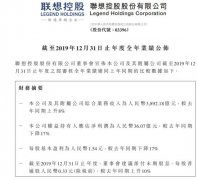 联想控股2019年营收3892.18亿元，净利36.07亿同比下滑17%