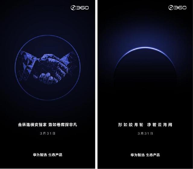 360与华为官宣合作 悬念或将于3月31日揭晓