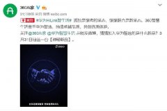 360与华为官宣合作 悬念或将于3月31日揭晓