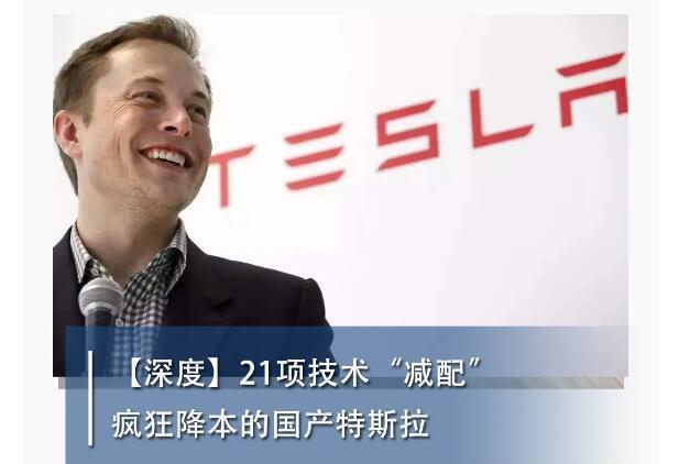 【深度】21项技术“减配” 疯狂降本的国产特斯拉