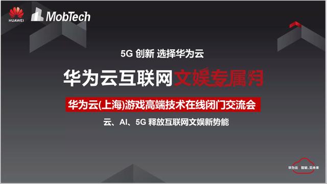 华为云与MobTech携20位游戏大咖话发展，5G新基建提速加码云游戏