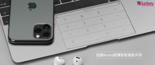 笔记本触控板小键盘：拉酷Nums超薄智能键盘评测