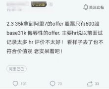 程序员吐槽：跳槽却拿到阿里31K的侮辱性offer，看来没必要跳槽了