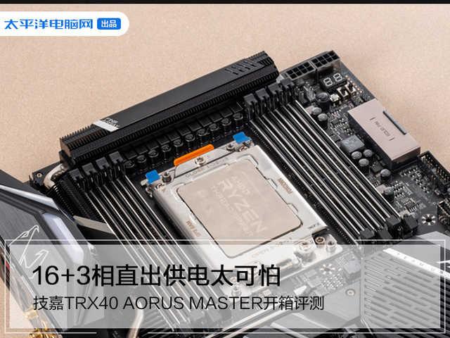 技嘉TRX40 AORUS MASTER开箱评测：16+3相直出供电太可怕