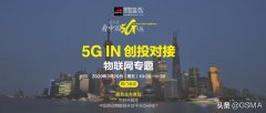 5G IN创投对接—物联网专场圆满闭幕