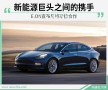 新能源巨头之间的携手 E.ON宣布与特斯拉合作