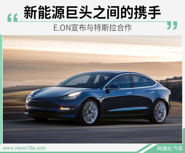 新能源巨头之间的携手 E.ON宣布与特斯拉合作