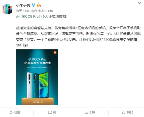 圆满收官!首发一亿像素小米CC9 Pro正式退市