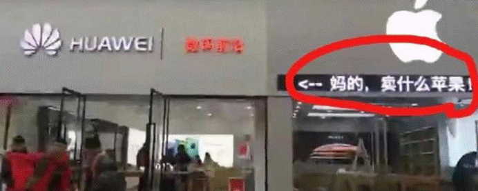 苹果专卖店叛变！公开支持隔壁华为，做法却得到众网友的点赞