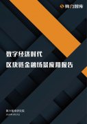 算力智库：2020区块链成供应链金融、ABS、贸易金融创新重要抓手