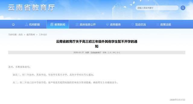 云南“开学日”又被紧急叫停，北上广中小学何时返校仍无定论