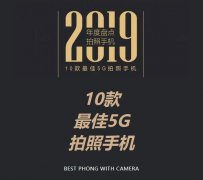 别纠结了！年度5G拍照手机已经出炉，提醒你：是V打头的