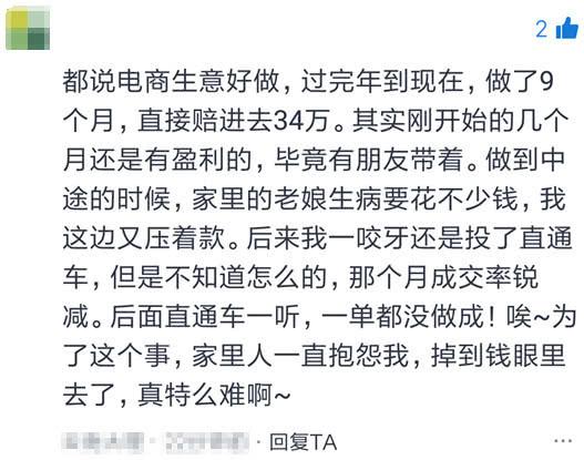网店开了9个月，赔掉34万，烧掉老娘看病钱，成交却是零