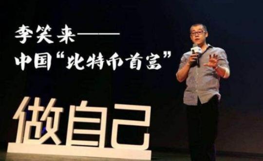 10年前，那位“非法”买入10万比特币的李笑来，后来怎样了？