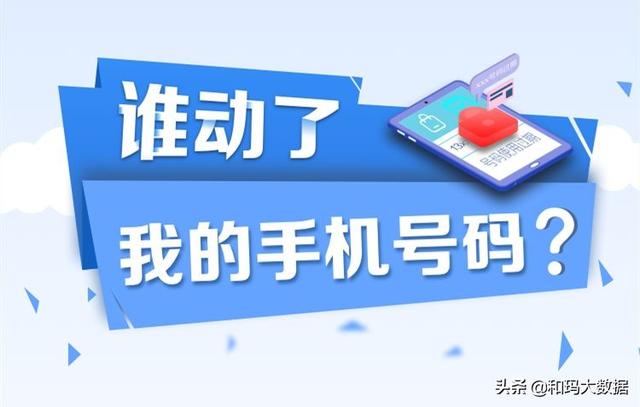 你的手机号可能被别人用过，如何消除“二次号”安全隐患？