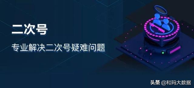 你的手机号可能被别人用过，如何消除“二次号”安全隐患？