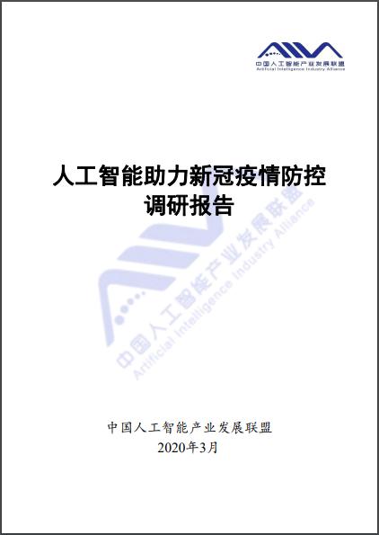 500 余个案例，6 大应用方向，AIIA 报告全面解析 AI 抗疫情况