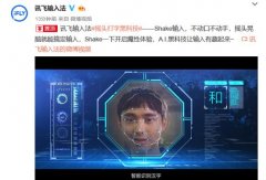 讯飞输入法推出Shake输入，网友：黑科技且趣味性十足