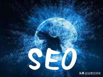 运营正经说网站排名优化第一课:百度秒收录是如何做到的?